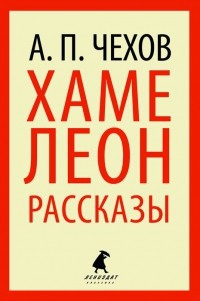 Чехов, Антон Павлович. Хамелеон