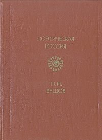 Ершов Пётр Павлович