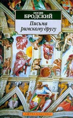 Бродский Иосиф Александрович. Письма римскому другу