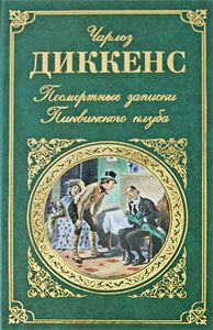 Диккенс, Ч. Посмертные записки Пиквикского клуба