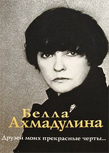 Ахмадулина, Б. А. Друзей моих прекрасные черты