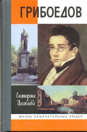 Цимбаева Е. Н. Грибоедов