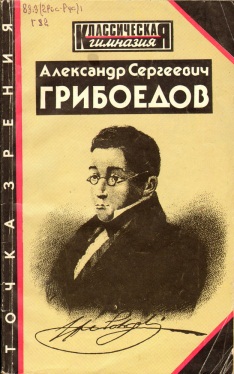 Александр Сергеевич Грибоедов : точка зрения