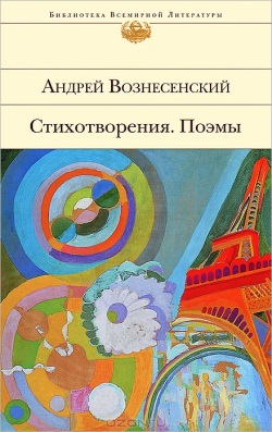 Вознесенский, А. А. Стихотворения. Поэмы