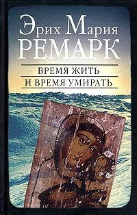 Ремарк Эрих Мария. Время жить и время умирать