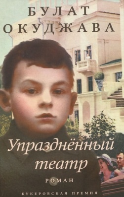 Окуджава Б. Ш. Упраздненный театр 