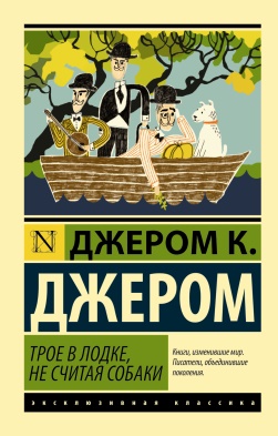 Джером Джером Клапка. Трое в одной лодке, не считая собаки