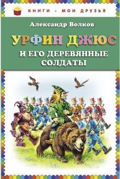 Волков А. М. Урфин Джюс и его деревянные солдаты