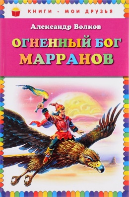 Волков А. М. Огненный Бог Марранов