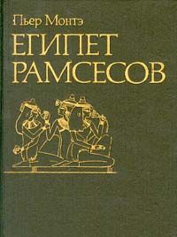 Монтэ, Пьер Египет Рамсесов