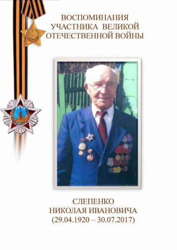 Воспоминания участника Великой Отечественной Войны Слепенко Николая Ивановича (29.04.1920 – 30.07.2017)