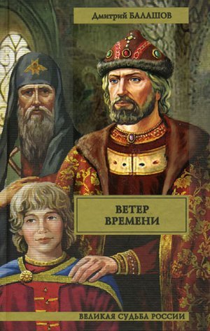 Балашов Д. М. «Ветер времени»