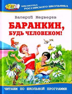 Медведев В. В. «Баранкин, будь человеком!»