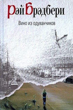 Брэдбери Р. «Вино из одуванчиков»