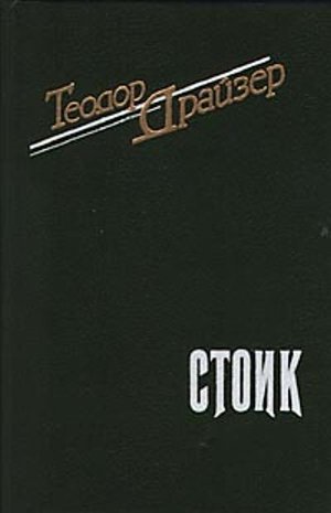 Драйзер Т. «Стоик»