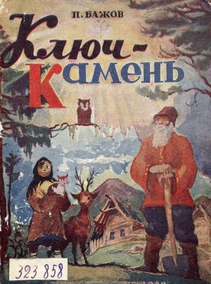 Бажов П. «Ключ-камень»