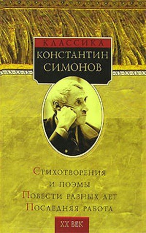 Симонов К. Стихотворение «Родина»