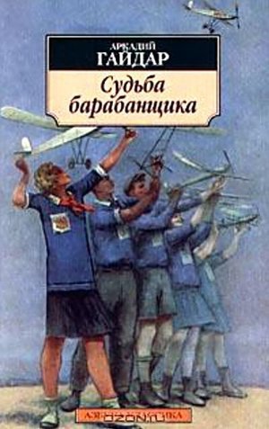 Гайдар А.П. «Судьба барабанщика»