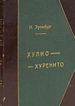 Эренбург И. Г. «Необычайные похождения Хулио Хуренито и его учеников»