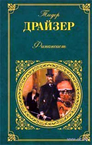 Драйзер Т. «Финансист»