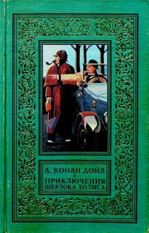 Дойль А. К. Серия рассказов «Приключения Шерлока Холмса»