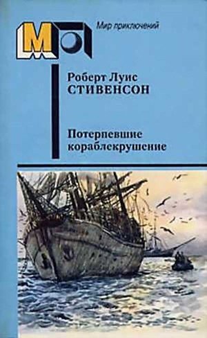 Стивенсон Р. Л. «Потерпевшие кораблекрушение»