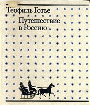 Готье Т. «Путешествие в Россию»