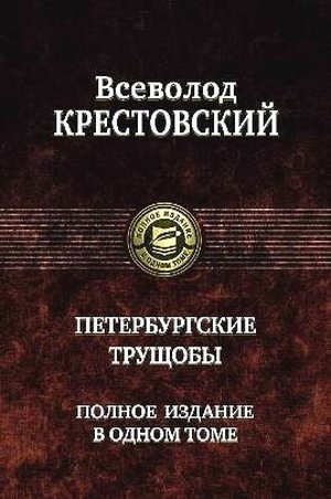 Крестовский В. В. «Петербургские трущобы». 