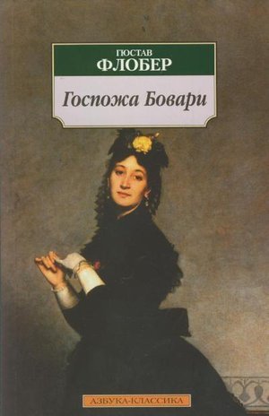 Флобер Г. «Госпожа Бовари»