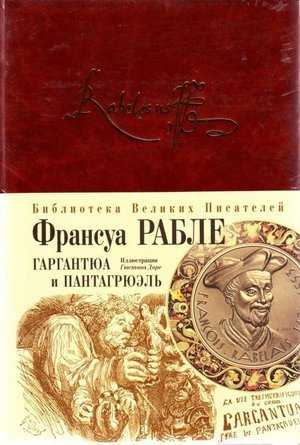 Рабле Ф. «Гаргантюа и Пантагрюэль»