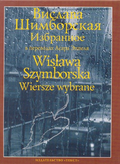 Шимборская В. «Конец и начало».