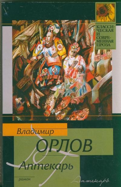 Орлов В. В. «Аптекарь»