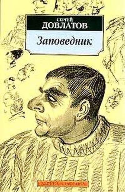 Довлатов С. Д. «Заповедник»