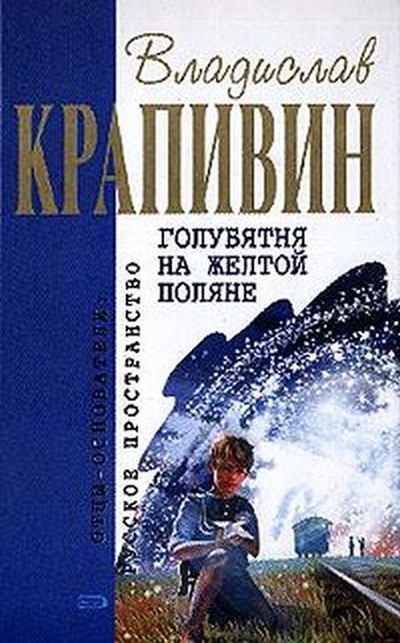 Крапивин В. П. «Голубятня на жёлтой поляне»