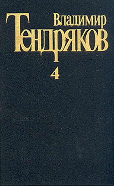 Тендряков В. Ф. «Три мешка сорной пшеницы», «Весенние перевёртыши».