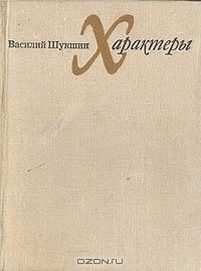 Шукшин В.М. сборник «Характеры»