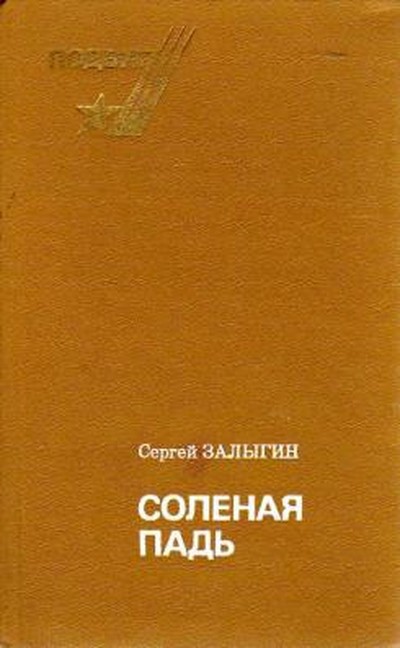 Залыгин С. П. «Соленая Падь»