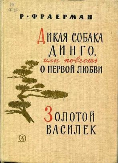 Фраерман Р. И. «Золотой василек»