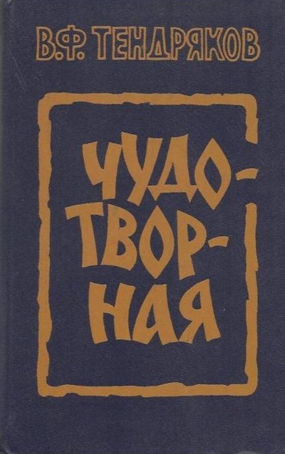 Тендряков В.Ф. «Чудотворная»