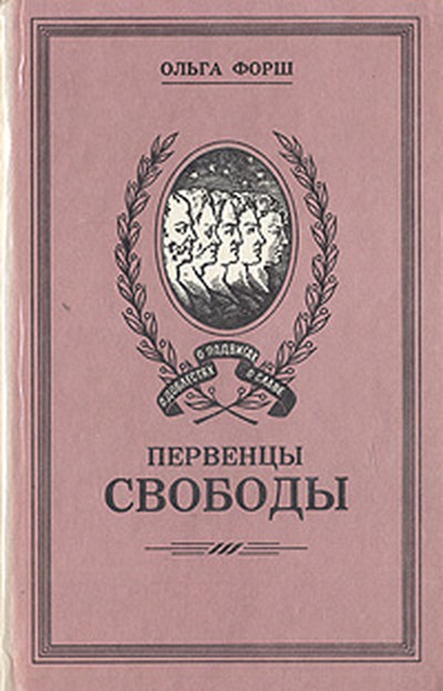 Форш О. Д. «Первенцы свободы»