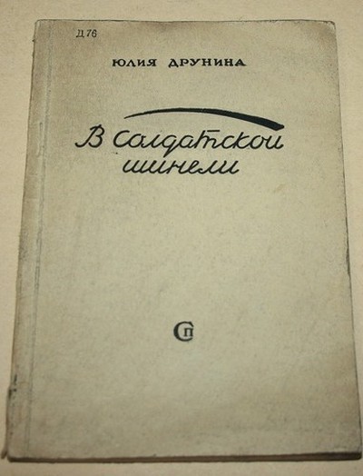 Друнина Ю. В. «В солдатской шинели».