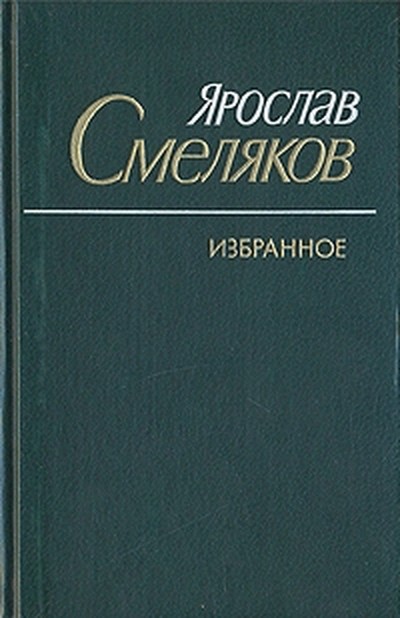 Смеляков Я. В. «Кремлёвские ели».