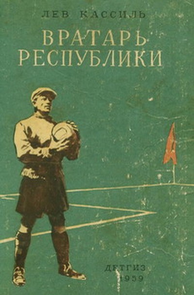 Кассиль Л. А. «Вратарь республики»; «Черемыш, брат героя»