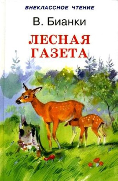 Бианки В. В. «Лесная газета на каждый год» 