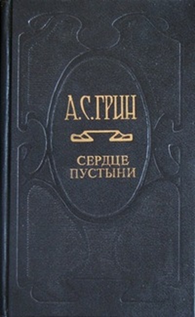 Грин А. «Сердце пустыни».