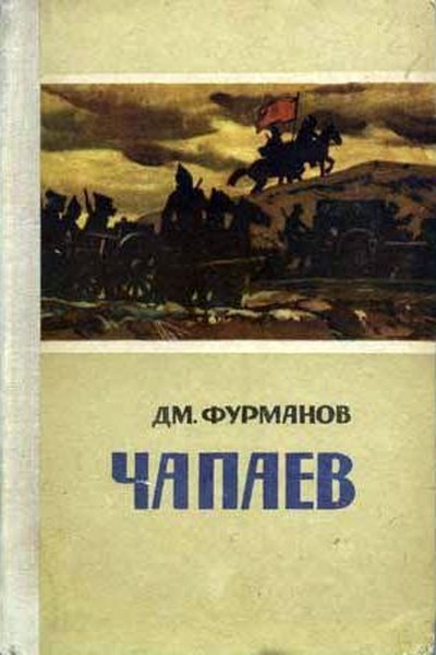 Фурманов Д. А. «Чапаев», «В восемнадцатом году».