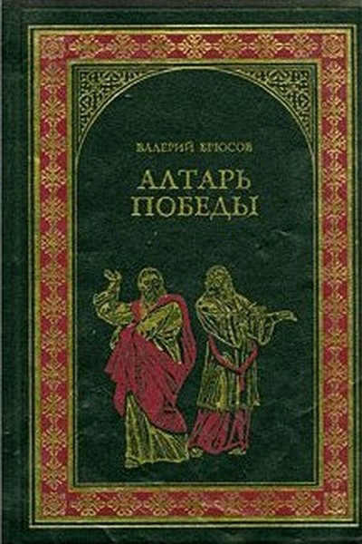 Брюсов В. Я. «Алтарь победы»