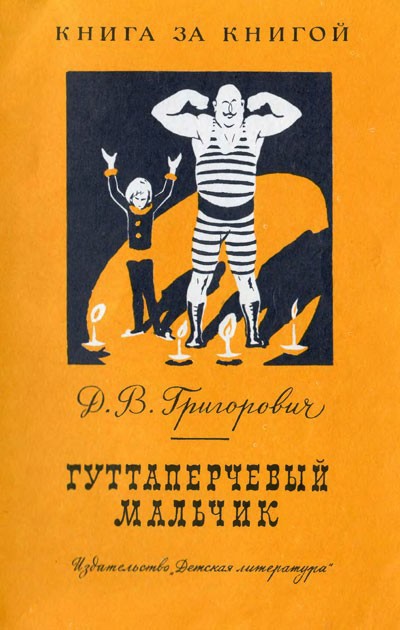 Григорович Д. В. «Гуттаперчевый мальчик»