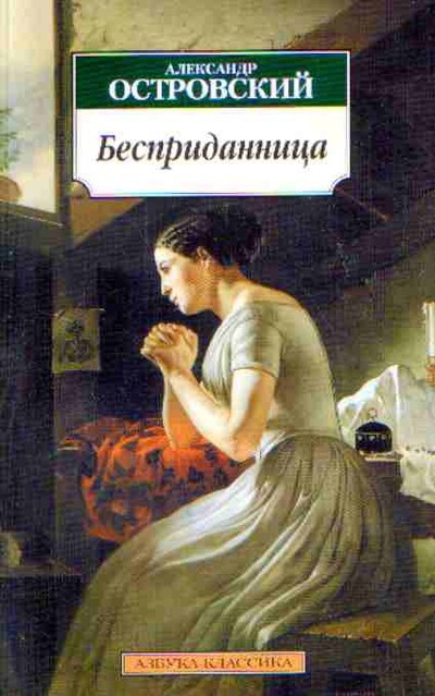 Островский А.Н. «Бесприданница», «Последняя жертва»