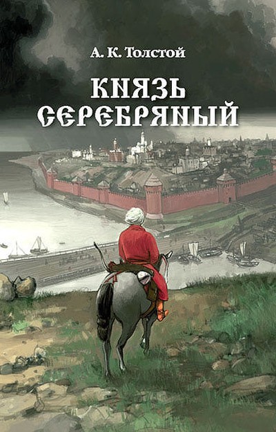 Толстой А.К. «Князь Серебряный»